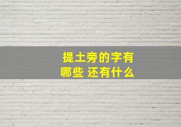 提土旁的字有哪些 还有什么